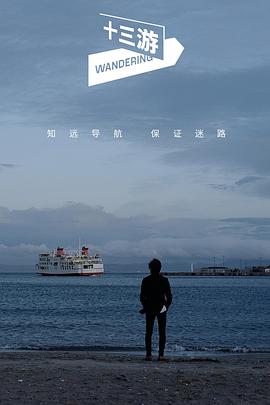 十三游 (2020) 