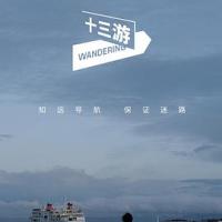 十三游 (2020) 