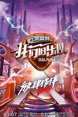 我们的乐队 (2020)