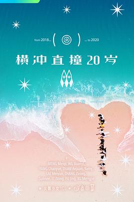 横冲直撞20岁 第二季 (2020) 