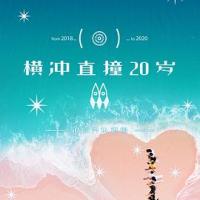 横冲直撞20岁 第二季 (2020) 