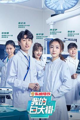 我的白大褂 (2020) 
