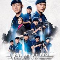 机场特警 機場特警 (2020) 