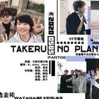 佐藤健的无计划之旅 TAKERU NO PLAN DRIVE (2020) 