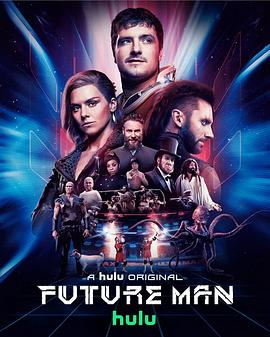 高玩救未来 第三季 Future Man Season 3 (2020) 