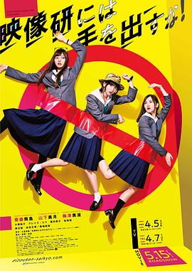 别对映像研出手！ 映像研には手を出すな！ (2020) 