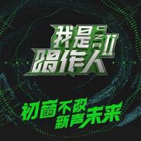 我是唱作人 第二季 (2020) 