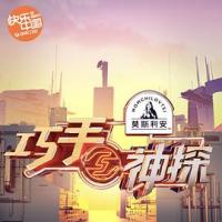 巧手神探 (2020) 