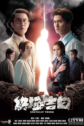 十八年后的终极告白 十八年後的終極告白 (2020) 