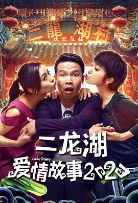 二龙湖爱情故事2020 (2020) 