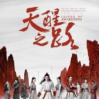 天醒之路 (2020) 