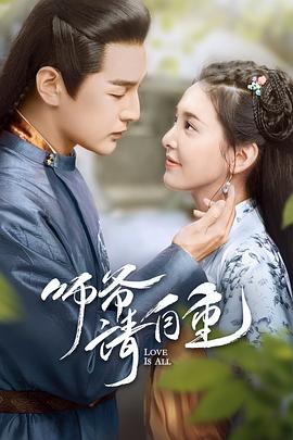 师爷请自重 (2020) 