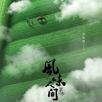 风味人间 第二季 (2020) 