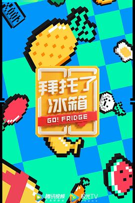 拜托了冰箱 第六季 (2020) 