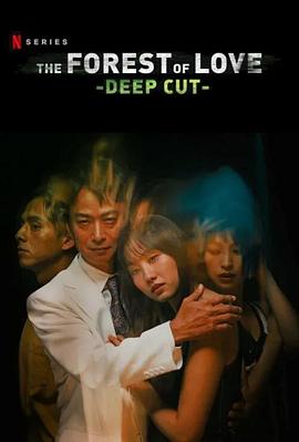 在无爱之森呐喊：深入密林 愛なき森で叫べ : Deep Cut (2020) 