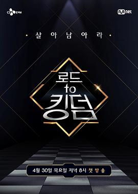 王国之路 로드 투 킹덤 (2020) 