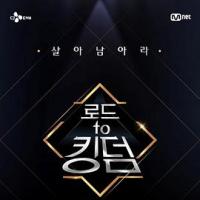 王国之路 로드 투 킹덤 (2020) 