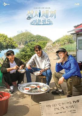 三时三餐 渔村篇 第五季 삼시세끼 어촌편 5 (2020)