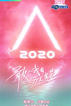 创造营2020 (2020) 