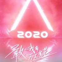 创造营2020 (2020) 