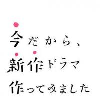 正是现在这时候，才要制作新剧 今だから、新作ドラマ作ってみました (2020) 