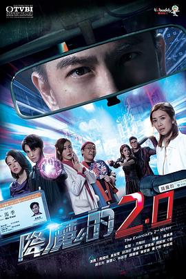 降魔的2.0 (2020) 