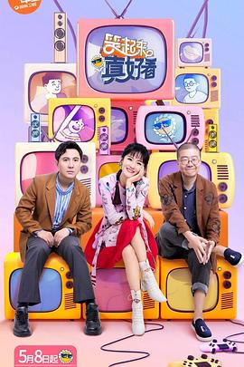 笑起来真好看 (2020) 