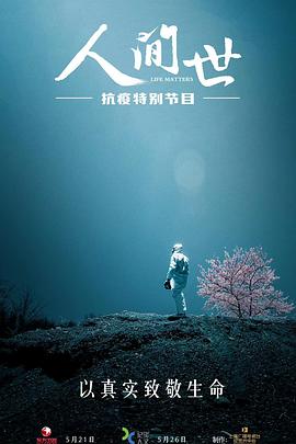 人间世·抗疫特别节目 (2020) 