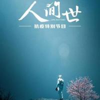 人间世·抗疫特别节目 (2020) 