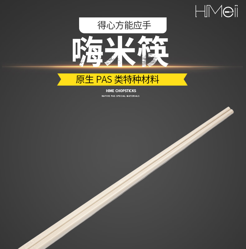 嗨米筷
