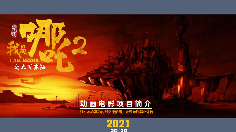 《我是哪吒2之大闹东海》电影投资是真实的吗?投资分红可信吗?怎么投资?