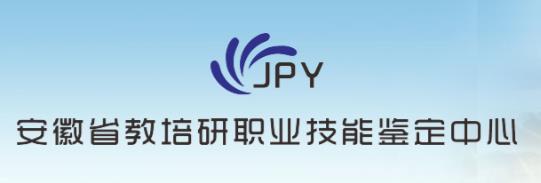 安徽省教培研职业技能鉴定中心