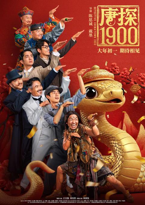 唐探1900 (2025)