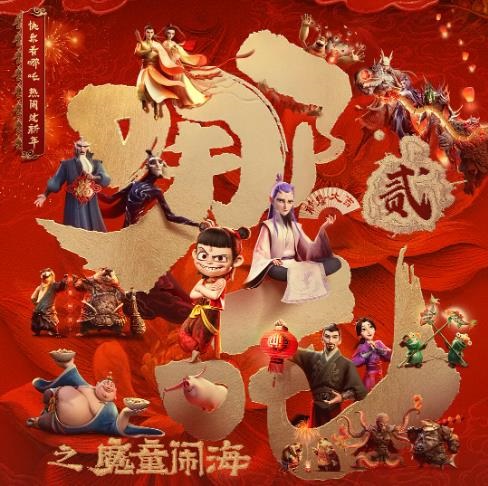 哪吒之魔童闹海 (2025)