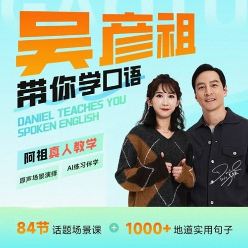 吴彦祖教英语