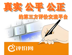 评价网-真实、公平、公正的第三方评价平台