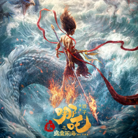 哪吒之魔童闹海 (2025)