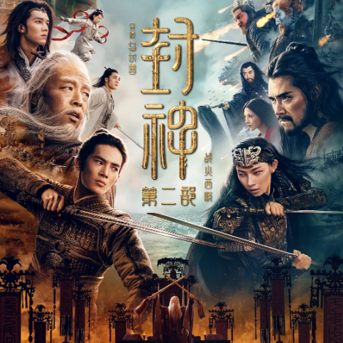 封神第二部：战火西岐 (2025)