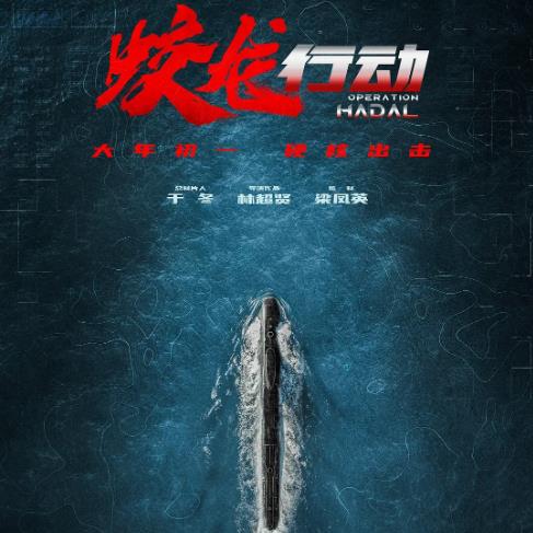 蛟龙行动 (2025)