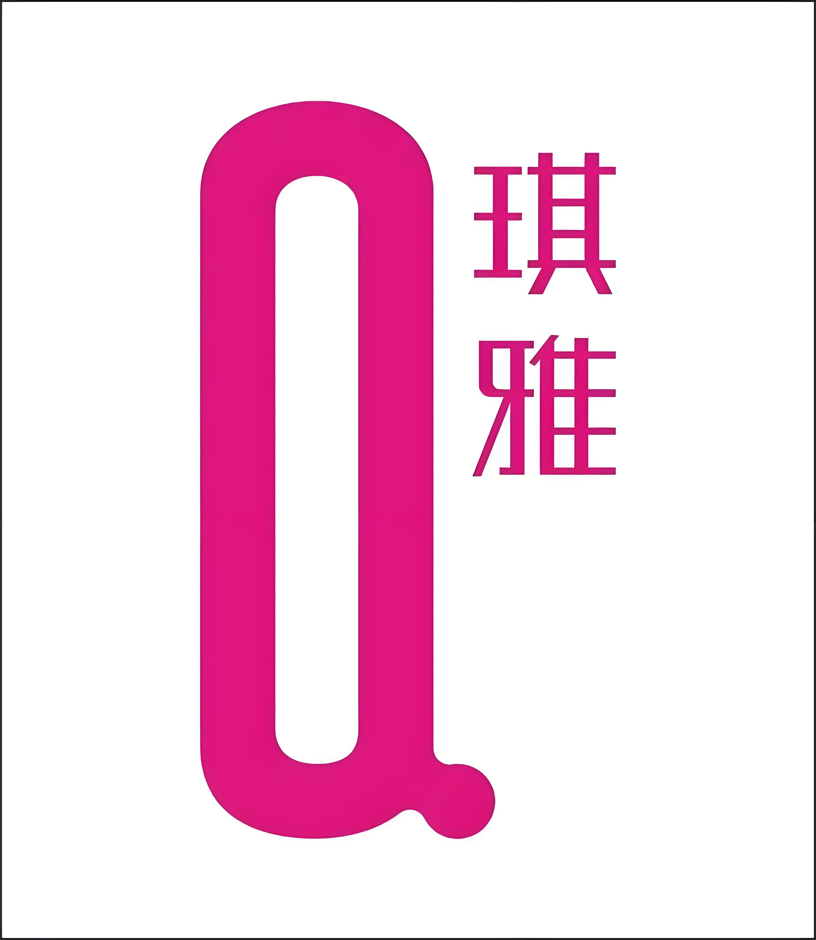 琪雅美容院