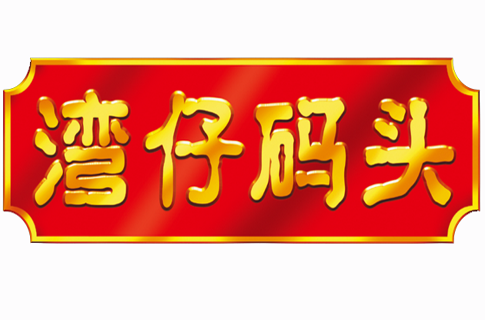 湾仔码头