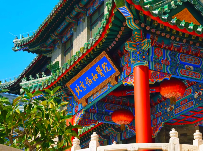 北京协和医学院