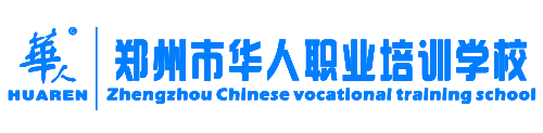 郑州市华人职业培训学校