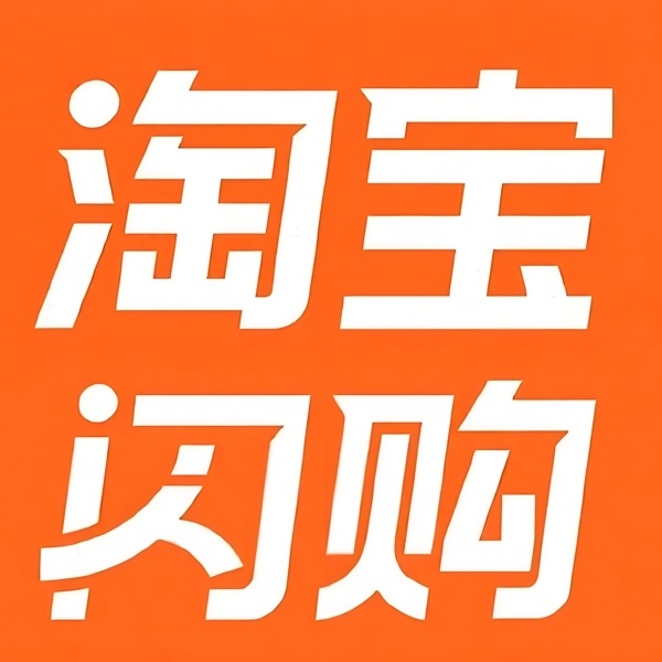 淘宝闪购