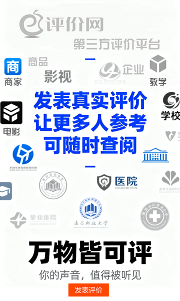 评价网 第三方评价平台 真实评价
