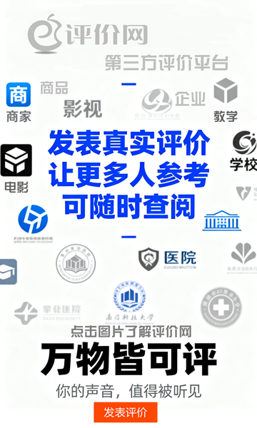 评价网 第三方评价平台 真实评价